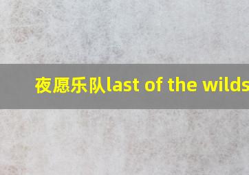 夜愿乐队last of the wilds